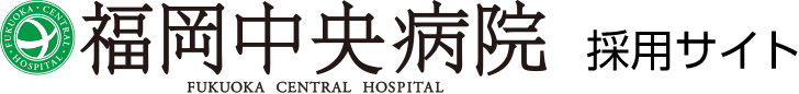 福岡中央病院 採用サイト